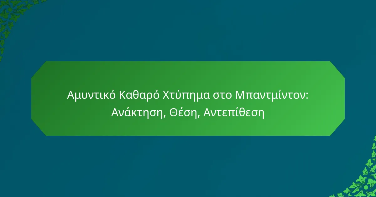 Αμυντικό Καθαρό Χτύπημα στο Μπαντμίντον: Ανάκτηση, Θέση, Αντεπίθεση