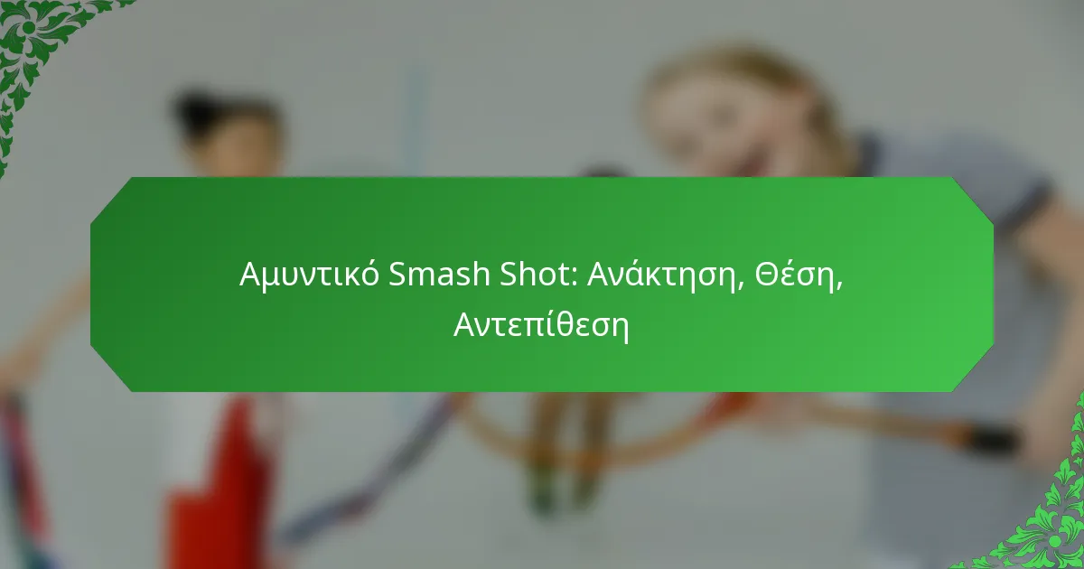 Αμυντικό Smash Shot: Ανάκτηση, Θέση, Αντεπίθεση