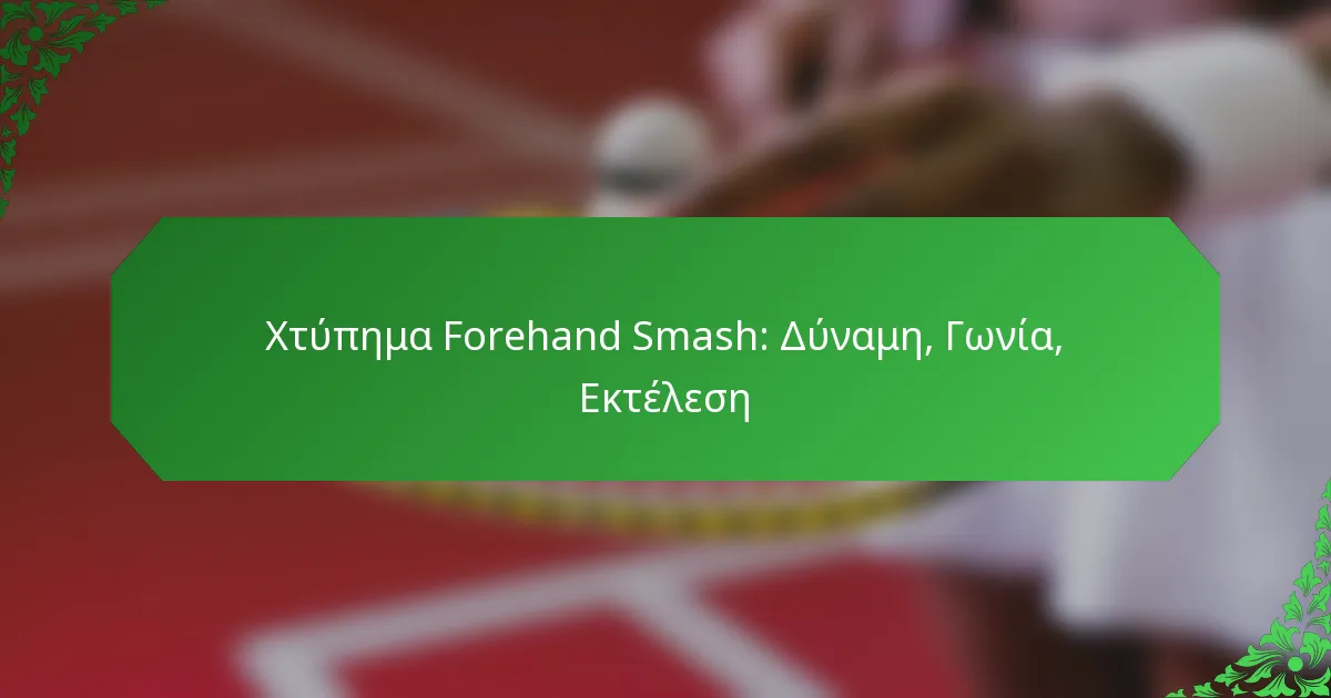 Χτύπημα Forehand Smash: Δύναμη, Γωνία, Εκτέλεση