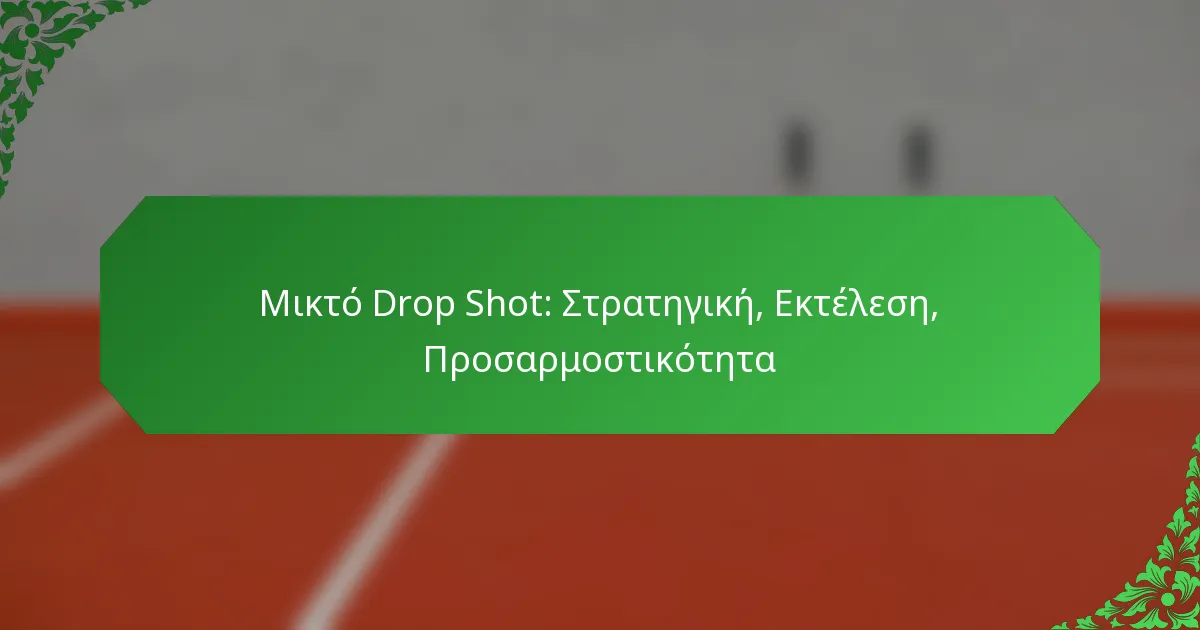 Μικτό Drop Shot: Στρατηγική, Εκτέλεση, Προσαρμοστικότητα