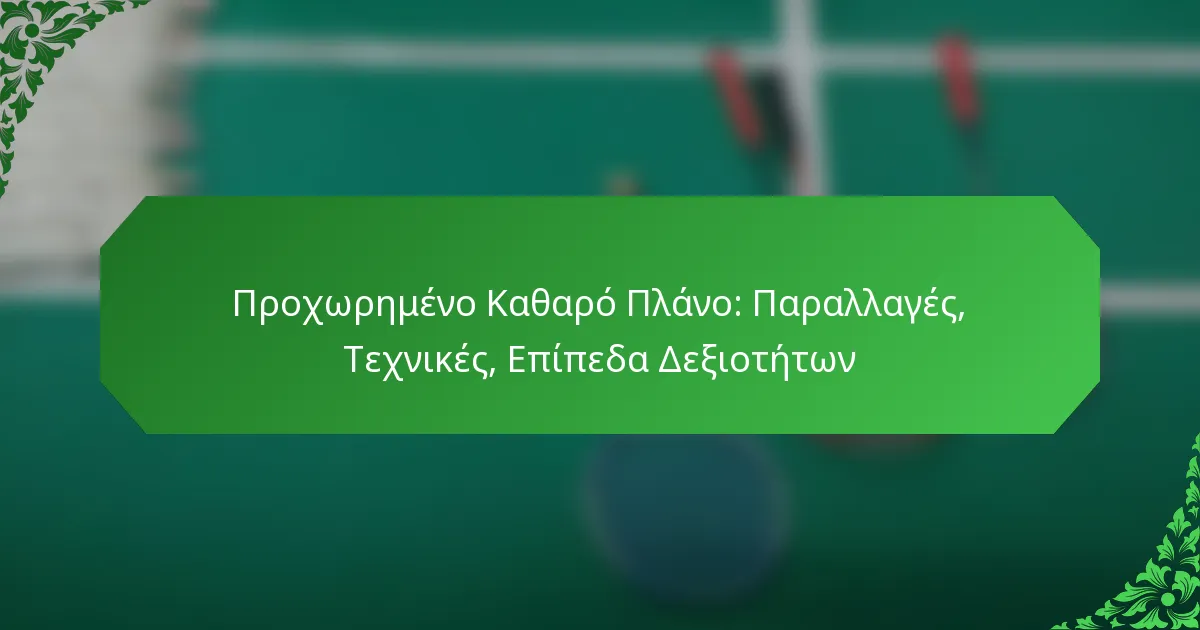 Προχωρημένο Καθαρό Πλάνο: Παραλλαγές, Τεχνικές, Επίπεδα Δεξιοτήτων