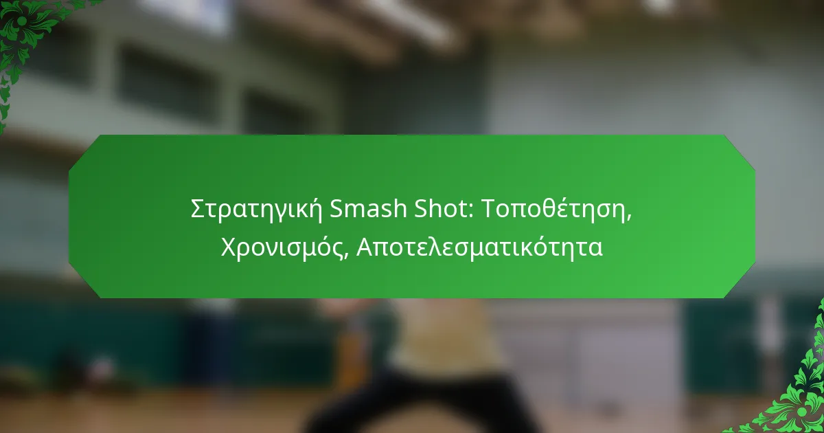 Στρατηγική Smash Shot: Τοποθέτηση, Χρονισμός, Αποτελεσματικότητα