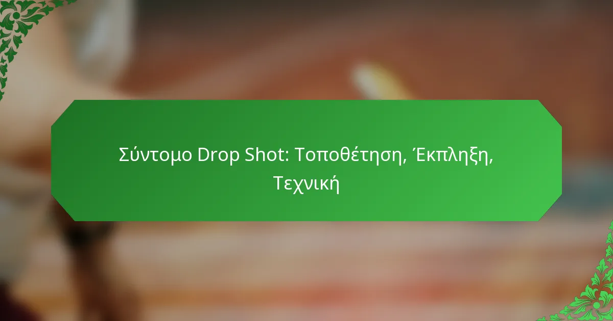 Σύντομο Drop Shot: Τοποθέτηση, Έκπληξη, Τεχνική