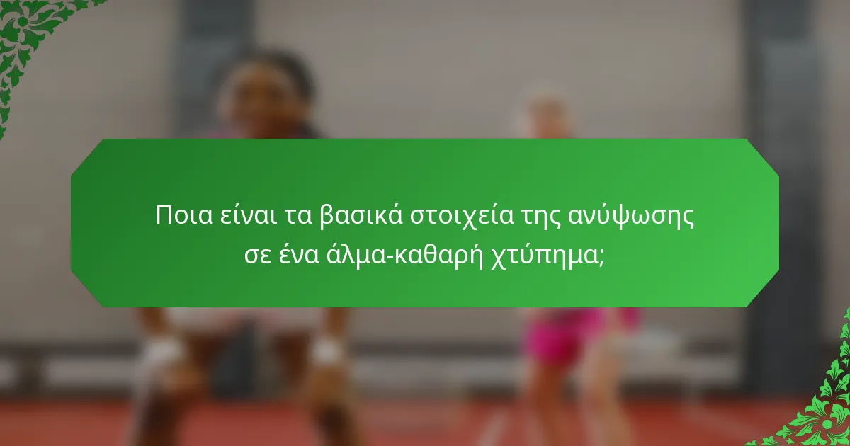 Ποια είναι τα βασικά στοιχεία της ανύψωσης σε ένα άλμα-καθαρή χτύπημα;