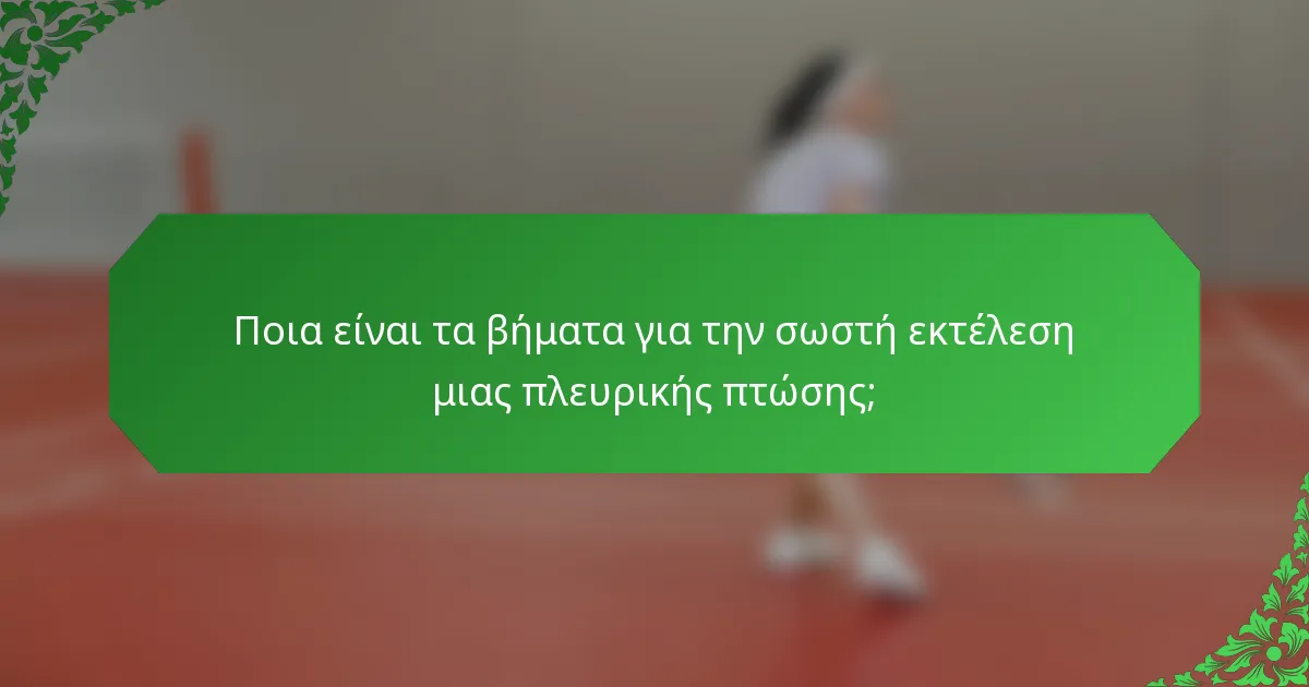 Ποια είναι τα βήματα για την σωστή εκτέλεση μιας πλευρικής πτώσης;