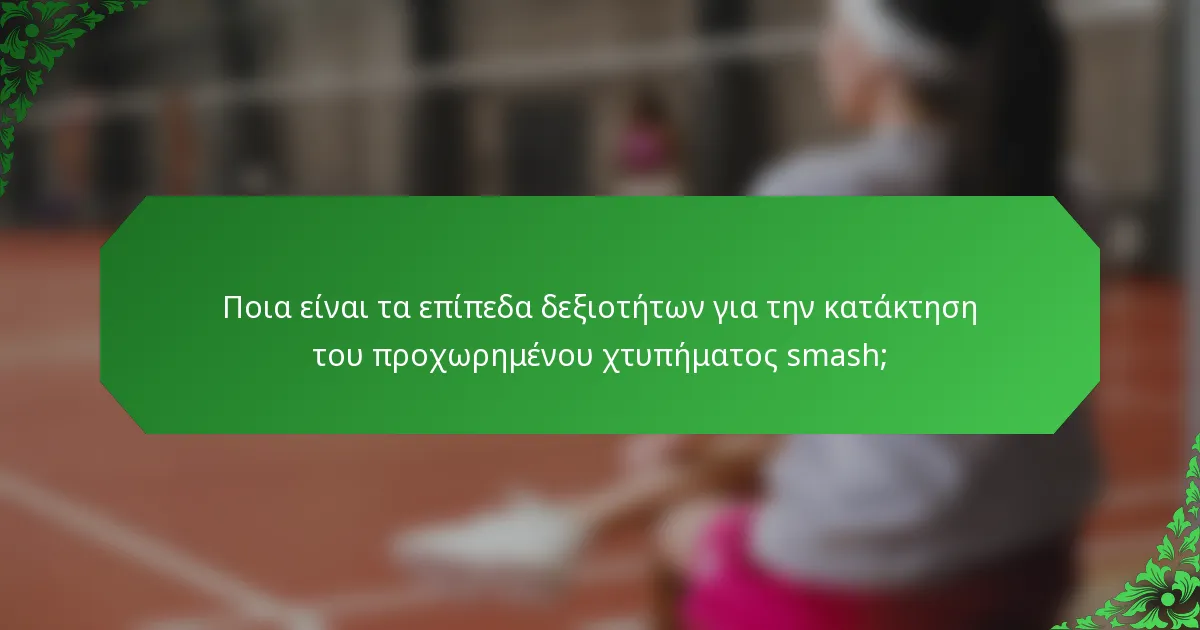 Ποια είναι τα επίπεδα δεξιοτήτων για την κατάκτηση του προχωρημένου χτυπήματος smash;
