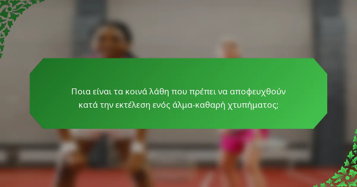 Ποια είναι τα κοινά λάθη που πρέπει να αποφευχθούν κατά την εκτέλεση ενός άλμα-καθαρή χτυπήματος;