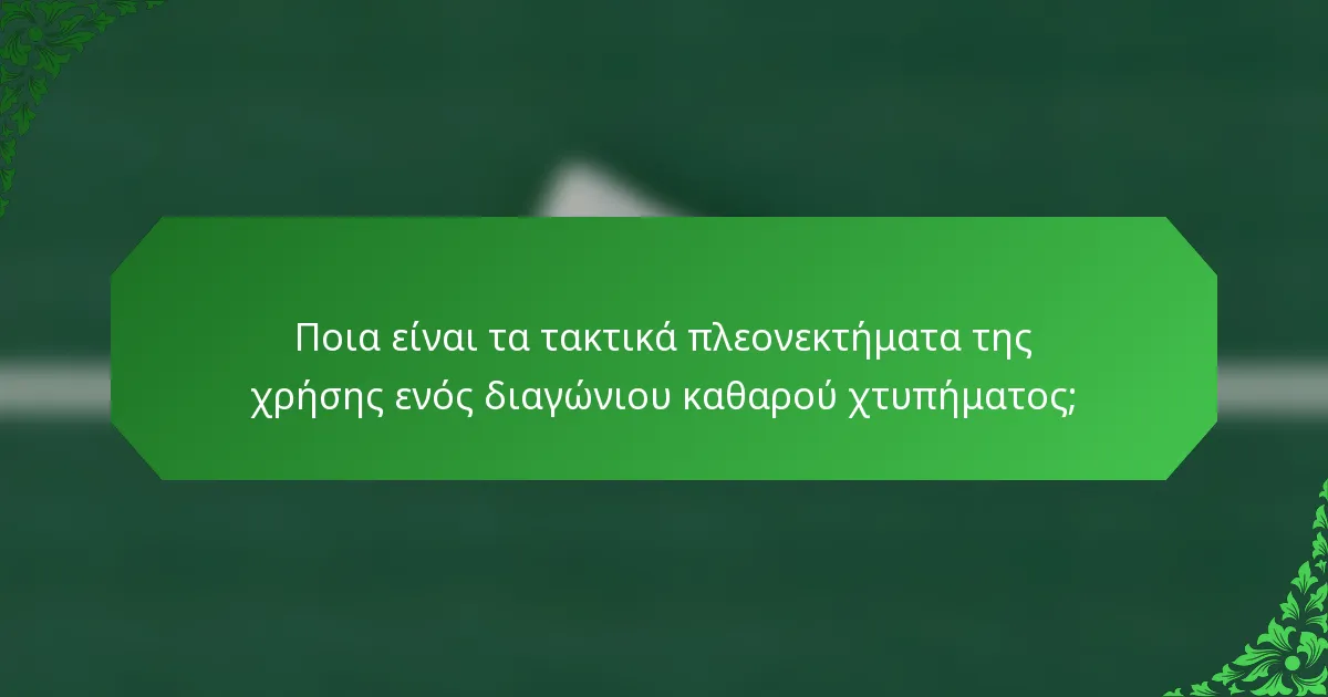 Ποια είναι τα τακτικά πλεονεκτήματα της χρήσης ενός διαγώνιου καθαρού χτυπήματος;