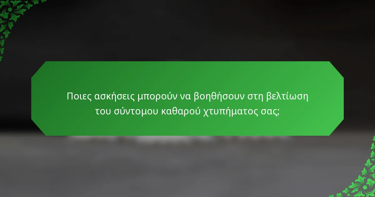 Ποιες ασκήσεις μπορούν να βοηθήσουν στη βελτίωση του σύντομου καθαρού χτυπήματος σας;