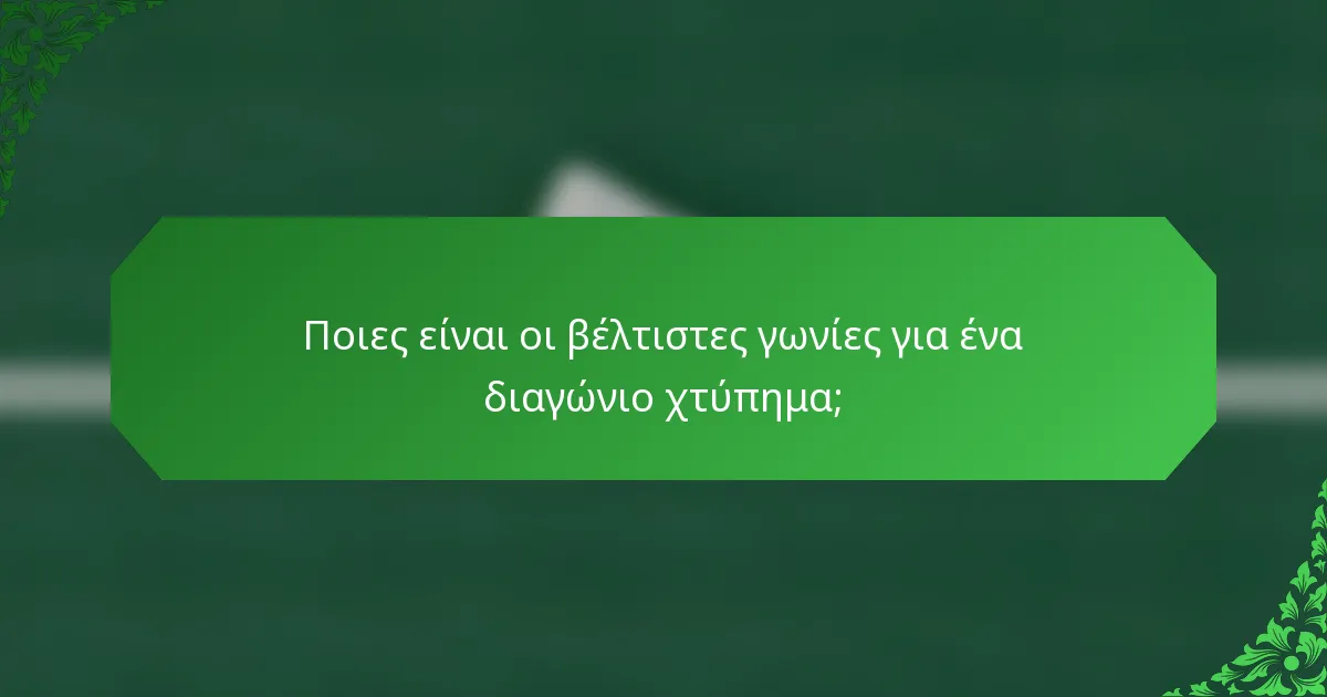 Ποιες είναι οι βέλτιστες γωνίες για ένα διαγώνιο χτύπημα;