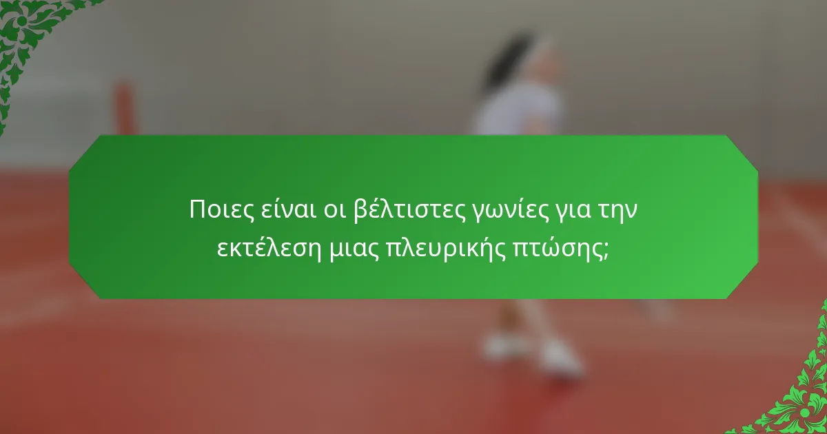 Ποιες είναι οι βέλτιστες γωνίες για την εκτέλεση μιας πλευρικής πτώσης;