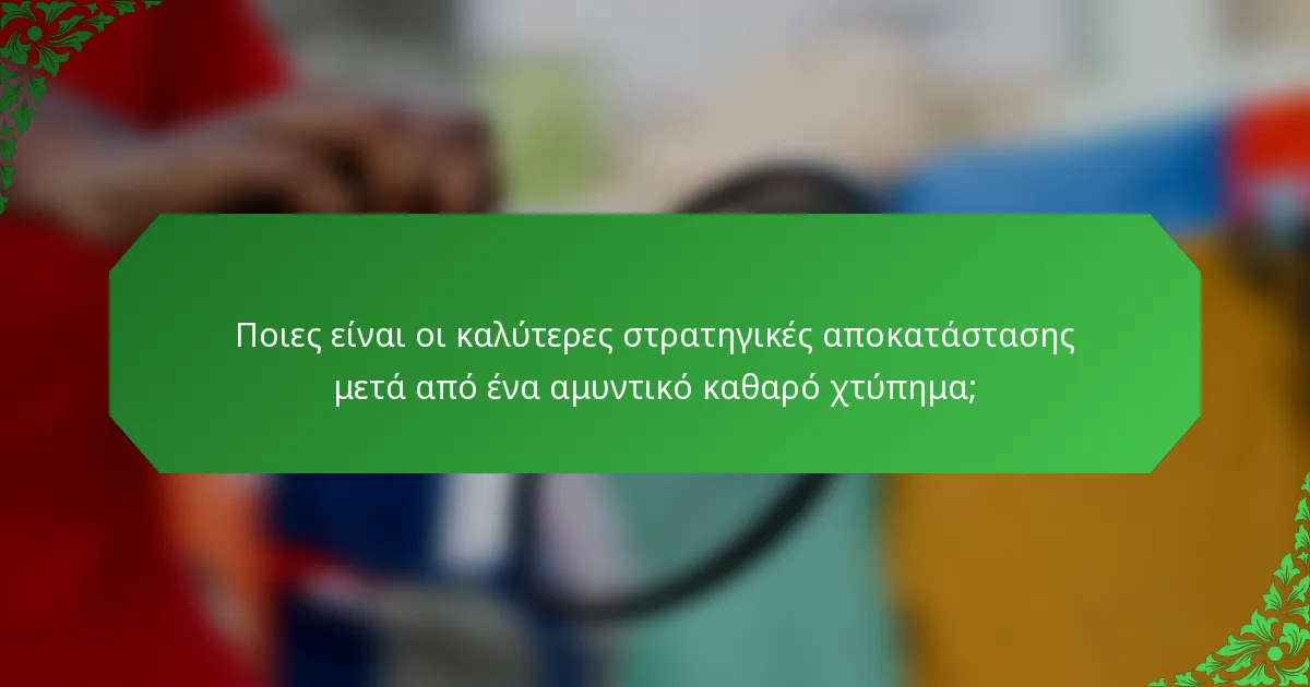 Ποιες είναι οι καλύτερες στρατηγικές αποκατάστασης μετά από ένα αμυντικό καθαρό χτύπημα;