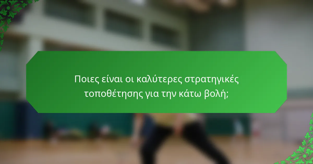 Ποιες είναι οι καλύτερες στρατηγικές τοποθέτησης για την κάτω βολή;