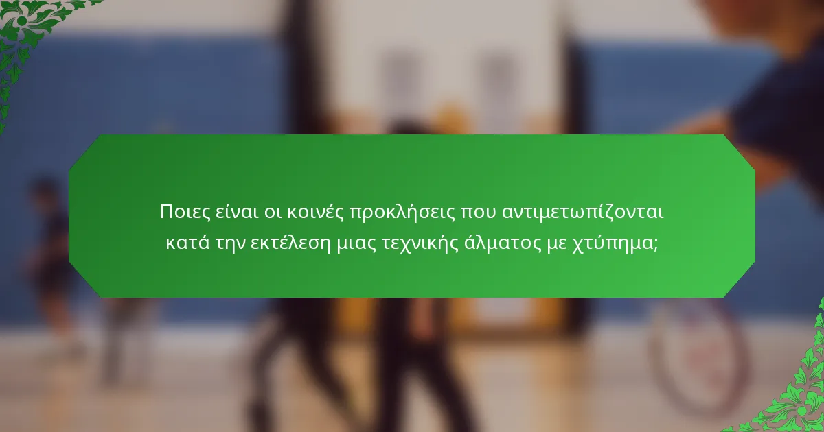 Ποιες είναι οι κοινές προκλήσεις που αντιμετωπίζονται κατά την εκτέλεση μιας τεχνικής άλματος με χτύπημα;
