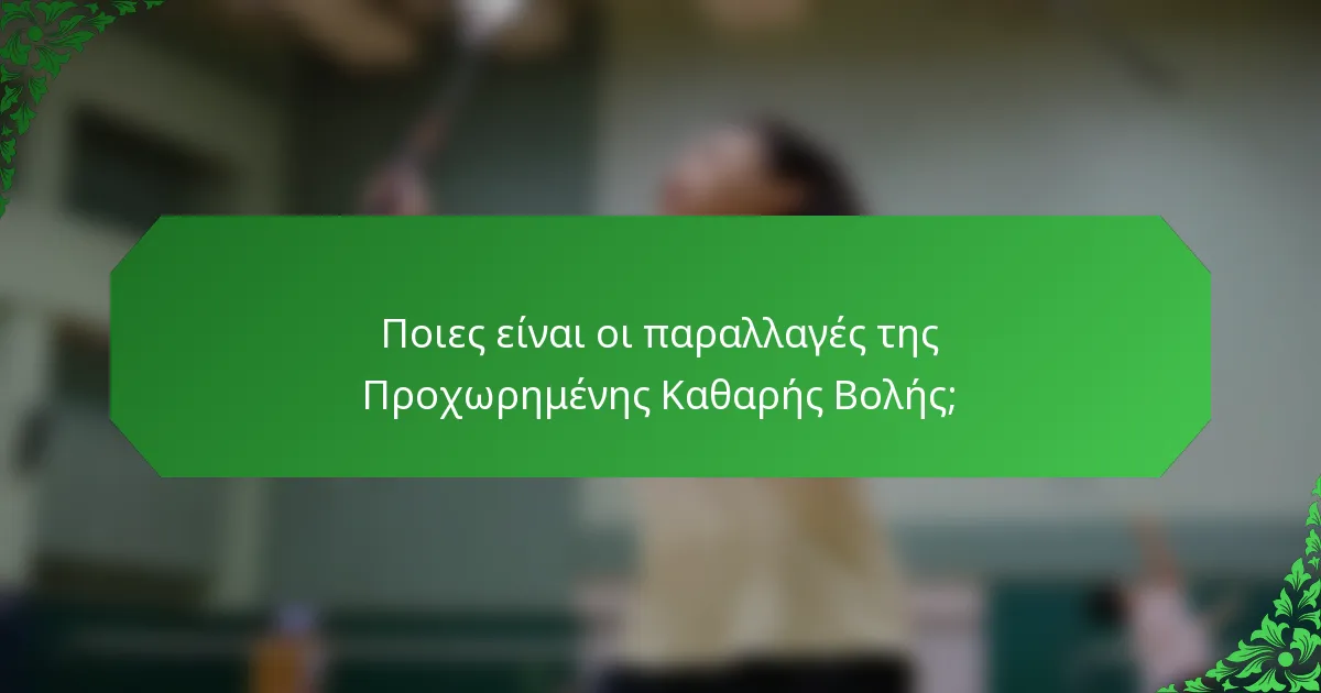 Ποιες είναι οι παραλλαγές της Προχωρημένης Καθαρής Βολής;