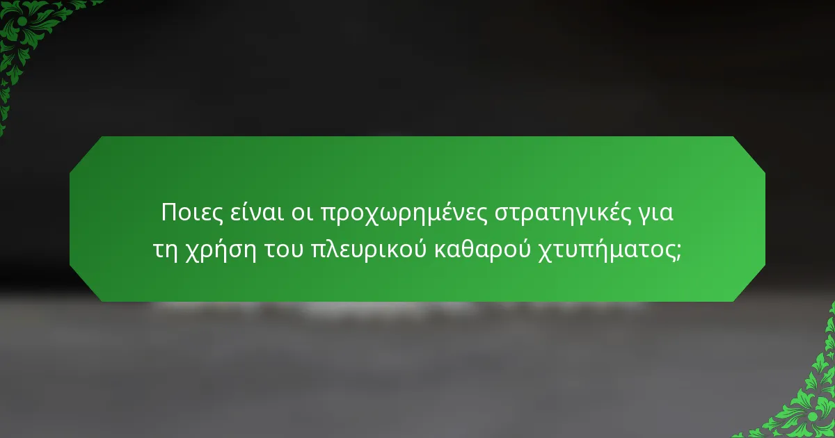 Ποιες είναι οι προχωρημένες στρατηγικές για τη χρήση του πλευρικού καθαρού χτυπήματος;