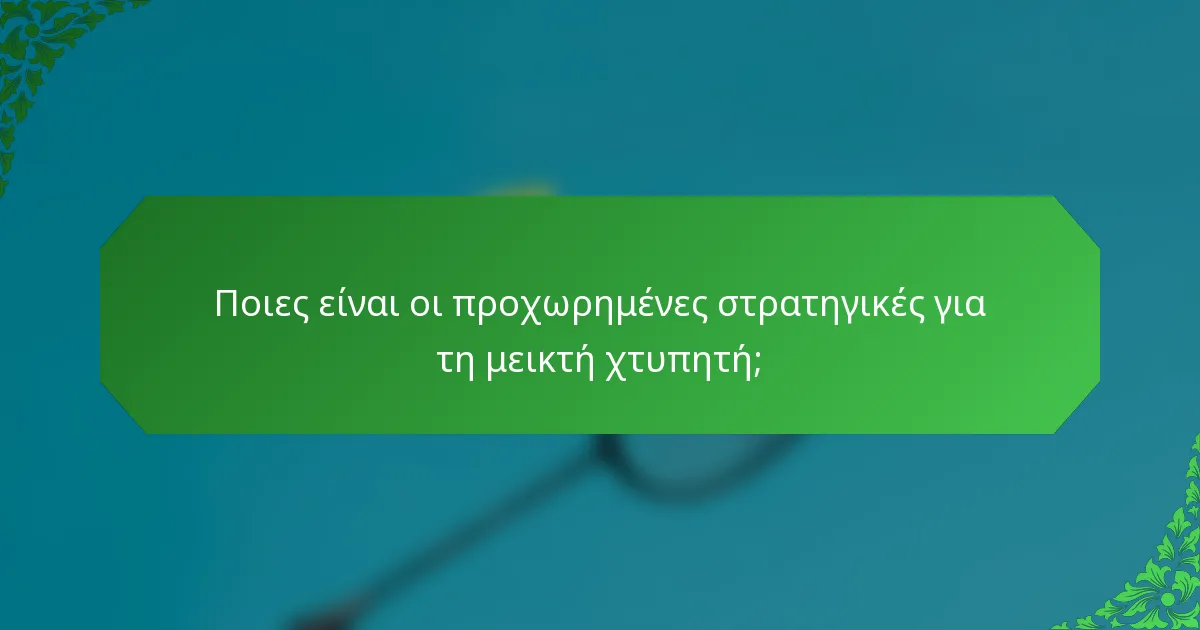 Ποιες είναι οι προχωρημένες στρατηγικές για τη μεικτή χτυπητή;