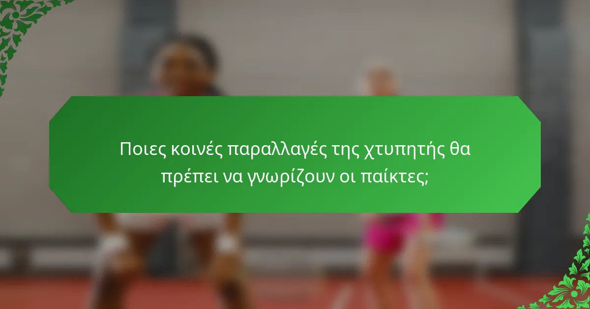 Ποιες κοινές παραλλαγές της χτυπητής θα πρέπει να γνωρίζουν οι παίκτες;