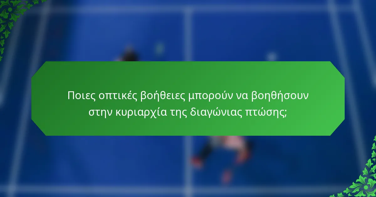 Ποιες οπτικές βοήθειες μπορούν να βοηθήσουν στην κυριαρχία της διαγώνιας πτώσης;