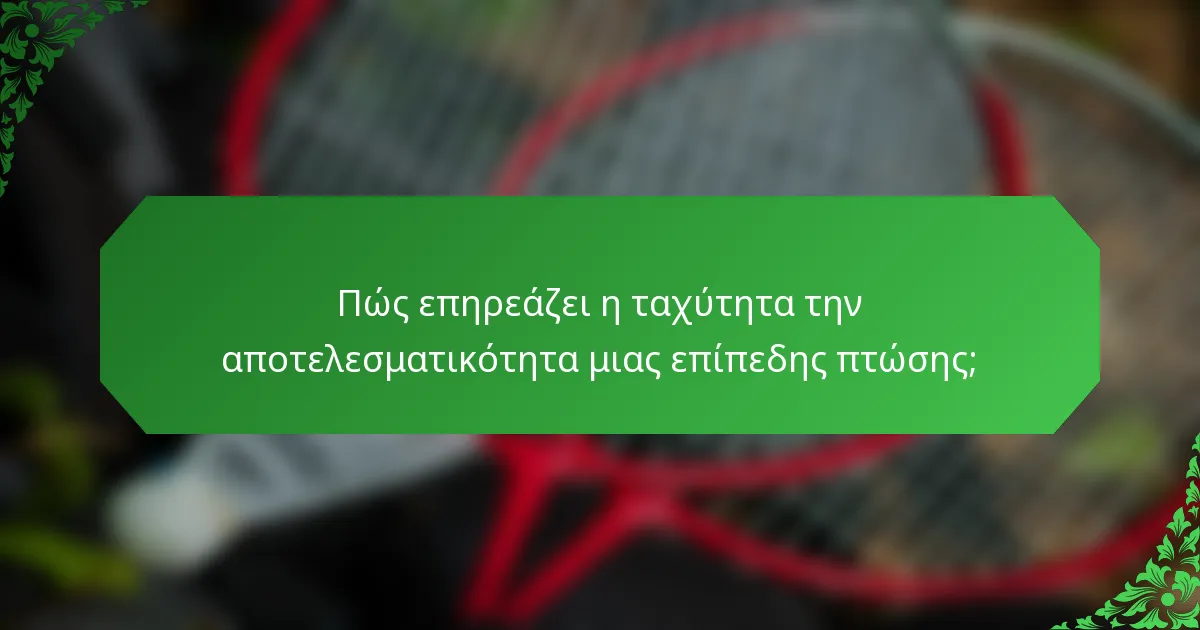 Πώς επηρεάζει η ταχύτητα την αποτελεσματικότητα μιας επίπεδης πτώσης;