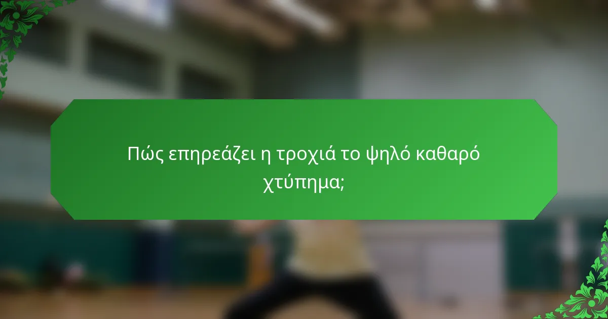 Πώς επηρεάζει η τροχιά το ψηλό καθαρό χτύπημα;