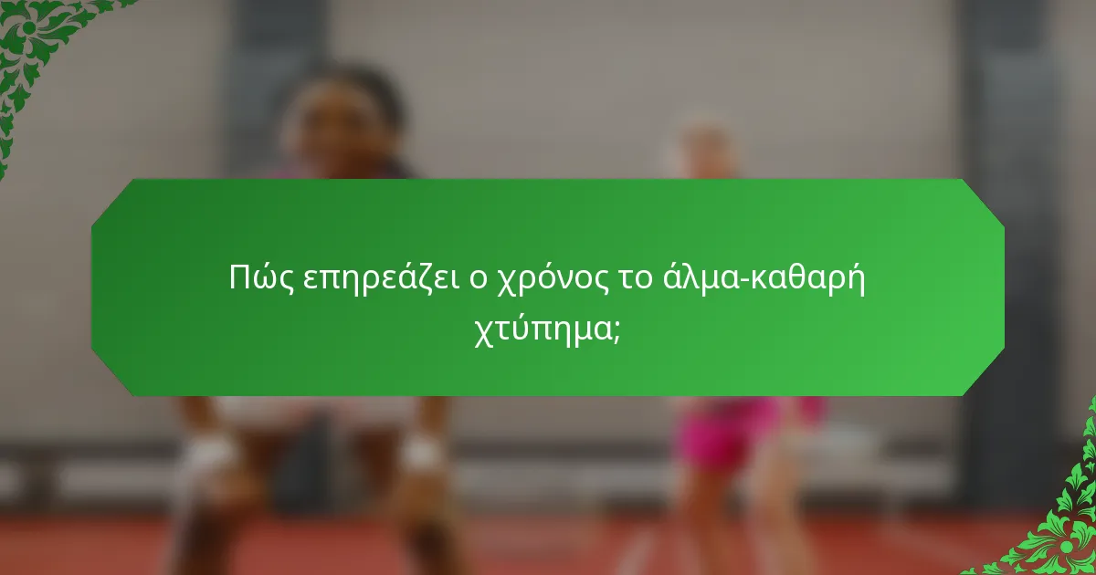 Πώς επηρεάζει ο χρόνος το άλμα-καθαρή χτύπημα;