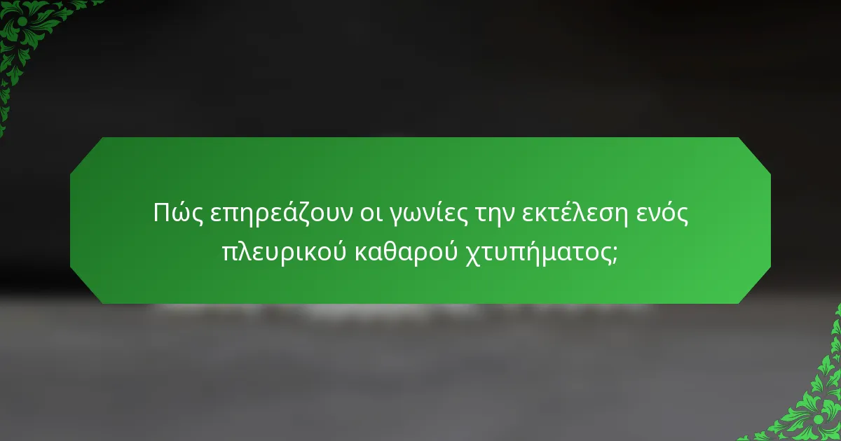 Πώς επηρεάζουν οι γωνίες την εκτέλεση ενός πλευρικού καθαρού χτυπήματος;