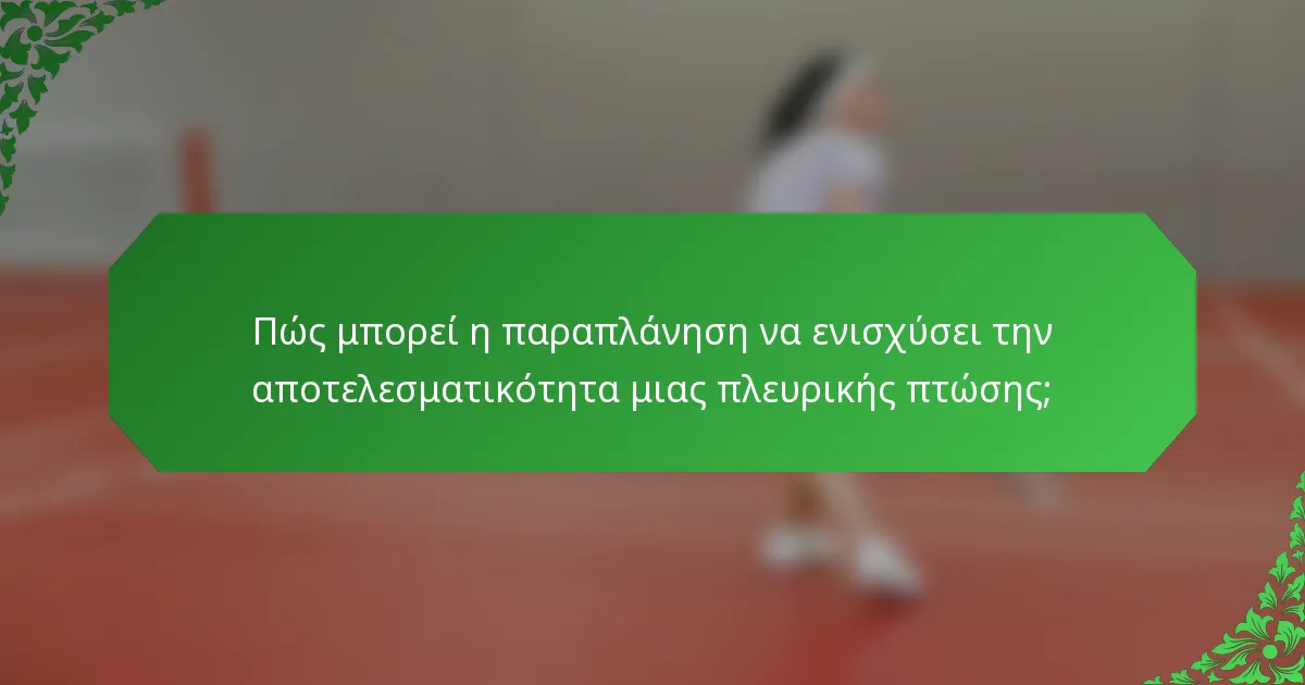 Πώς μπορεί η παραπλάνηση να ενισχύσει την αποτελεσματικότητα μιας πλευρικής πτώσης;