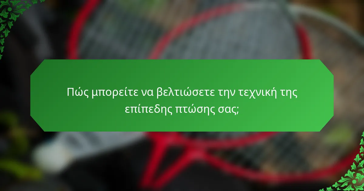 Πώς μπορείτε να βελτιώσετε την τεχνική της επίπεδης πτώσης σας;