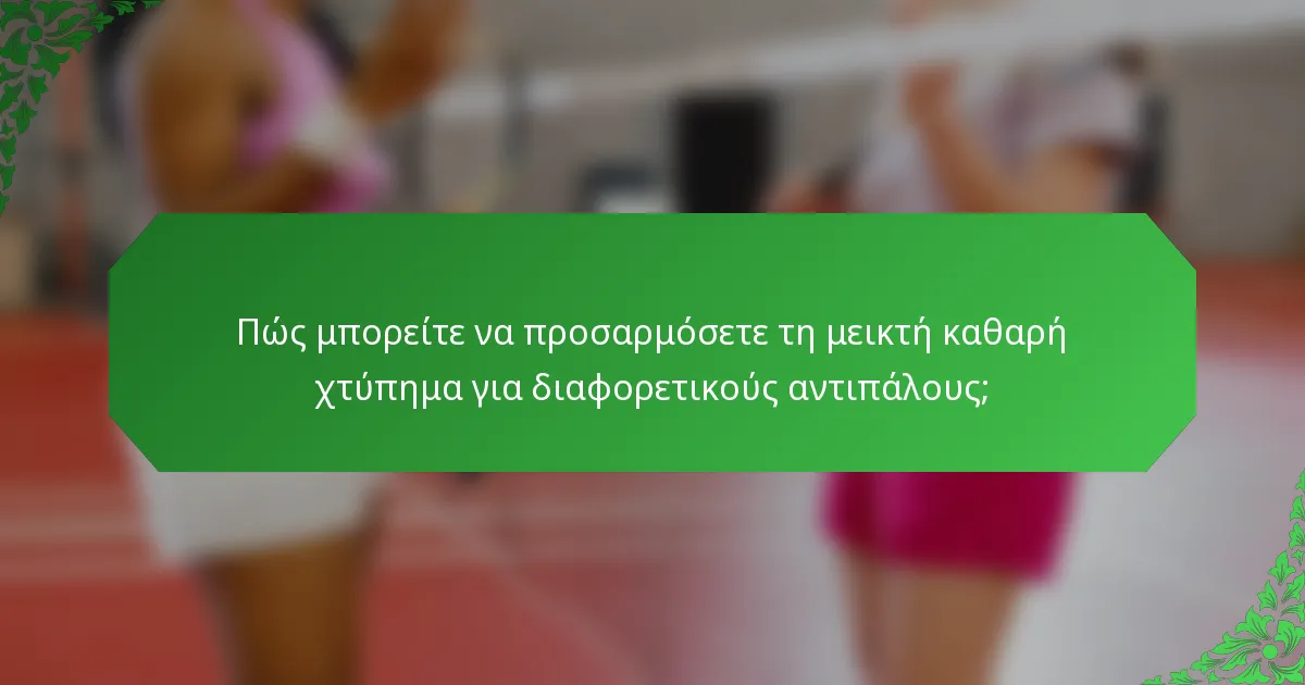 Πώς μπορείτε να προσαρμόσετε τη μεικτή καθαρή χτύπημα για διαφορετικούς αντιπάλους;