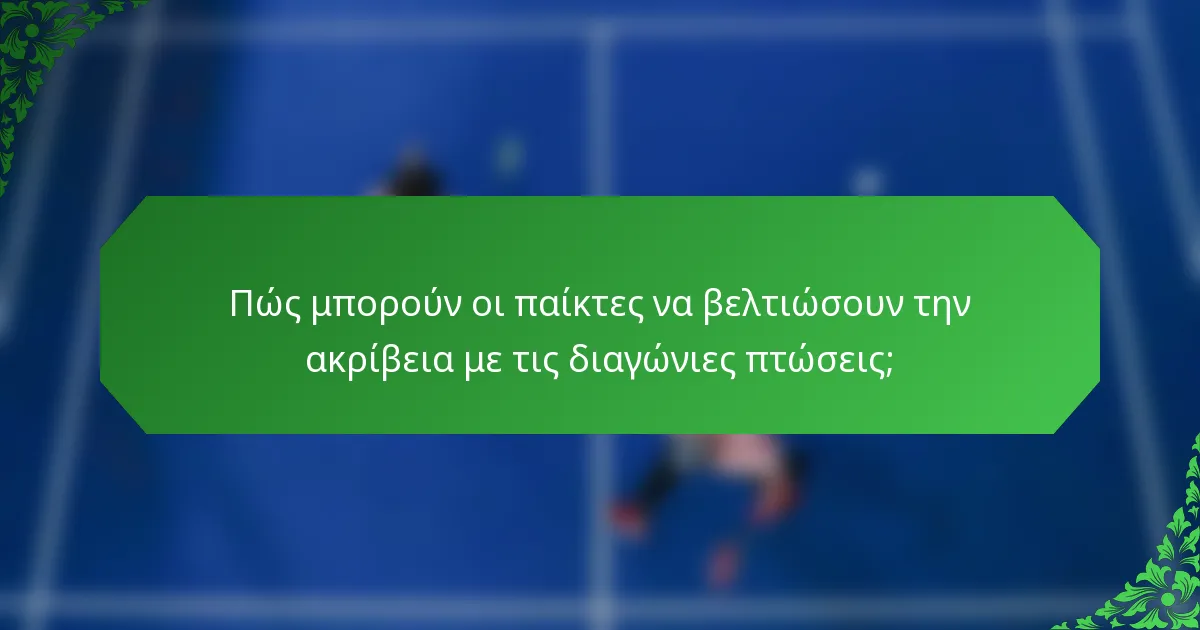 Πώς μπορούν οι παίκτες να βελτιώσουν την ακρίβεια με τις διαγώνιες πτώσεις;