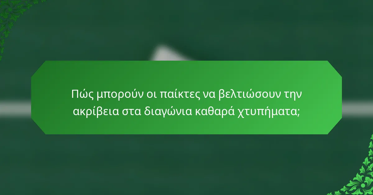 Πώς μπορούν οι παίκτες να βελτιώσουν την ακρίβεια στα διαγώνια καθαρά χτυπήματα;