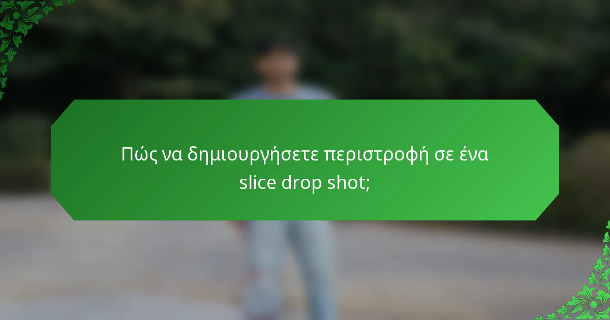 Πώς να δημιουργήσετε περιστροφή σε ένα slice drop shot;