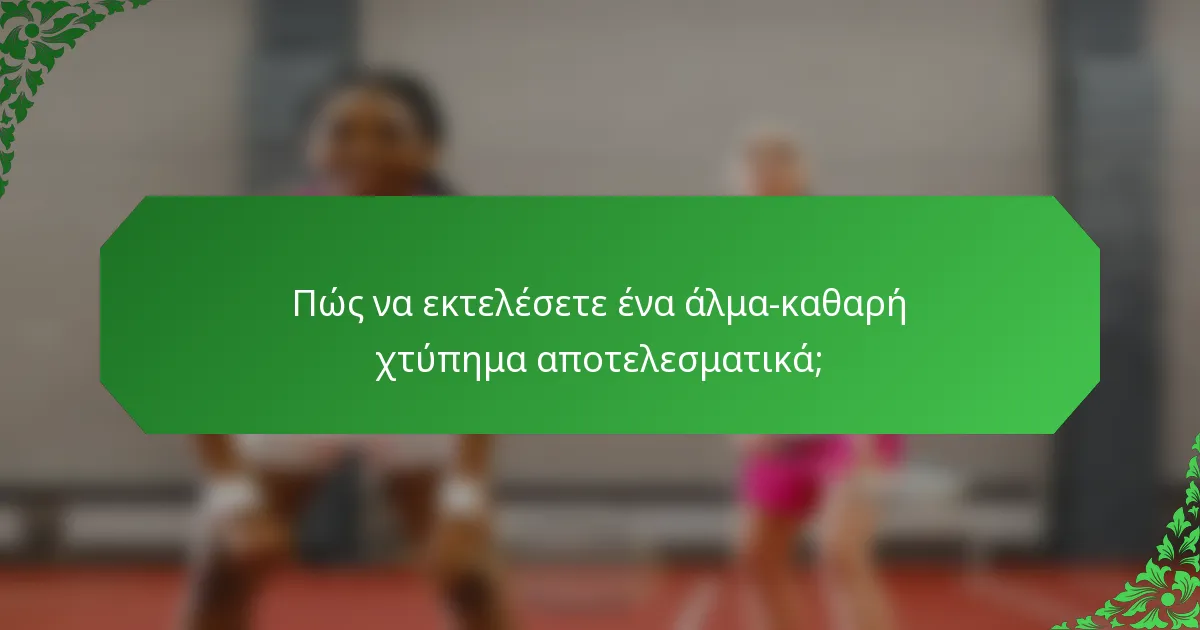 Πώς να εκτελέσετε ένα άλμα-καθαρή χτύπημα αποτελεσματικά;