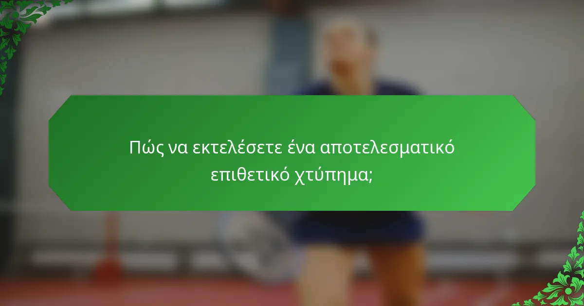 Πώς να εκτελέσετε ένα αποτελεσματικό επιθετικό χτύπημα;