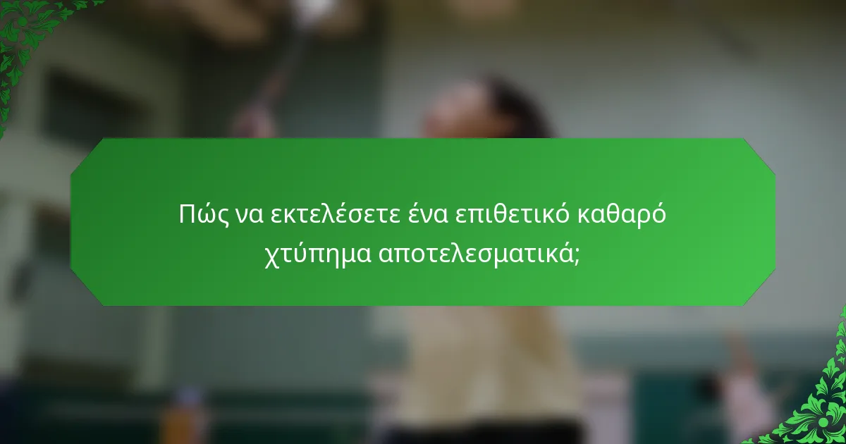 Πώς να εκτελέσετε ένα επιθετικό καθαρό χτύπημα αποτελεσματικά;