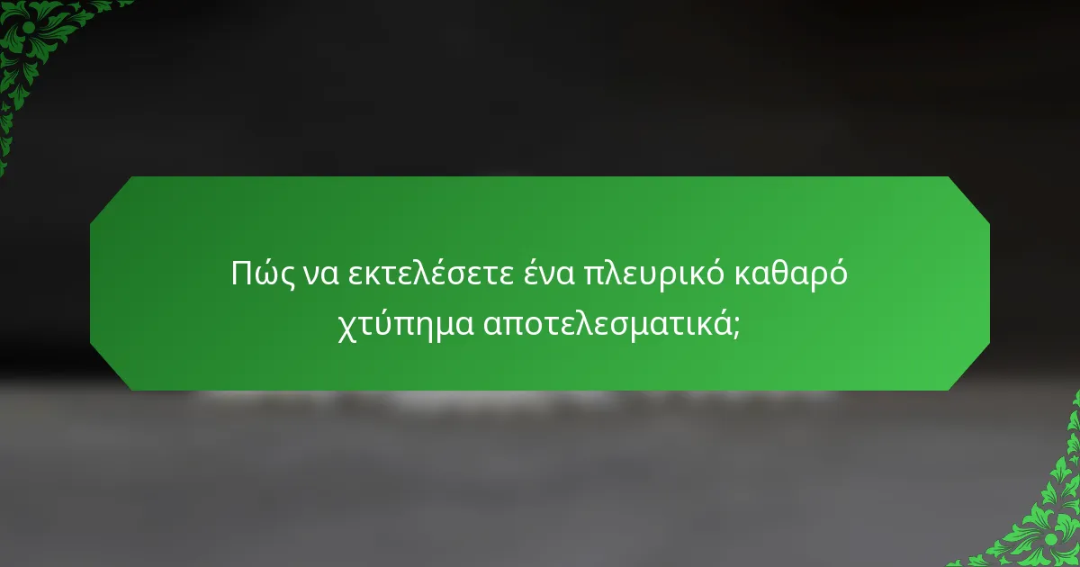 Πώς να εκτελέσετε ένα πλευρικό καθαρό χτύπημα αποτελεσματικά;