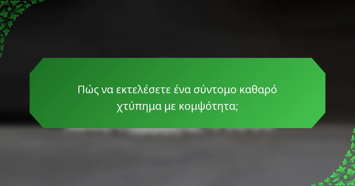Πώς να εκτελέσετε ένα σύντομο καθαρό χτύπημα με κομψότητα;