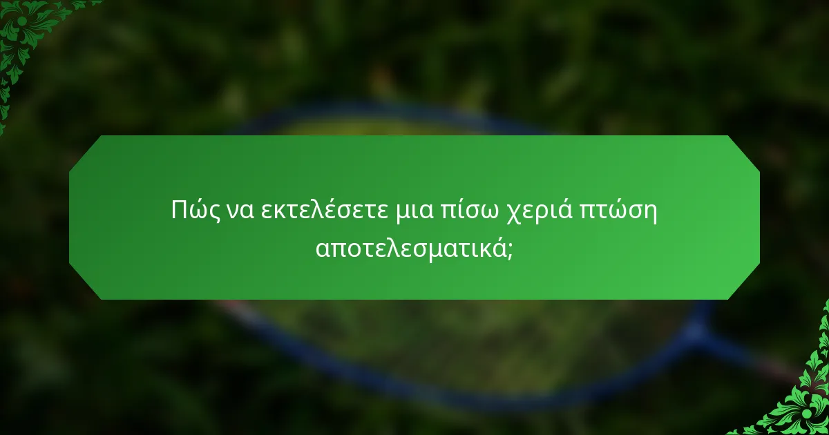 Πώς να εκτελέσετε μια πίσω χεριά πτώση αποτελεσματικά;