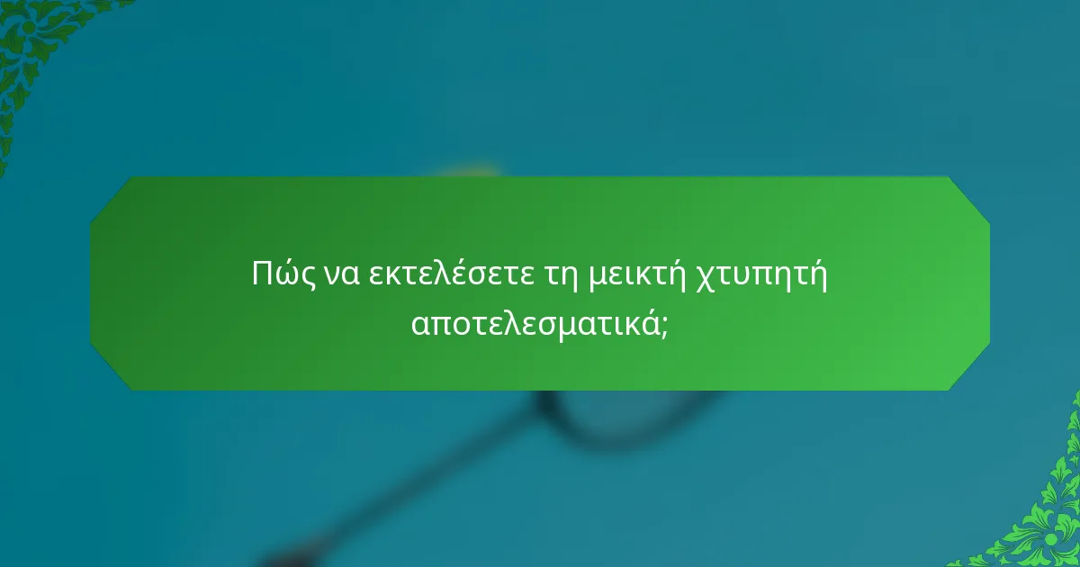 Πώς να εκτελέσετε τη μεικτή χτυπητή αποτελεσματικά;