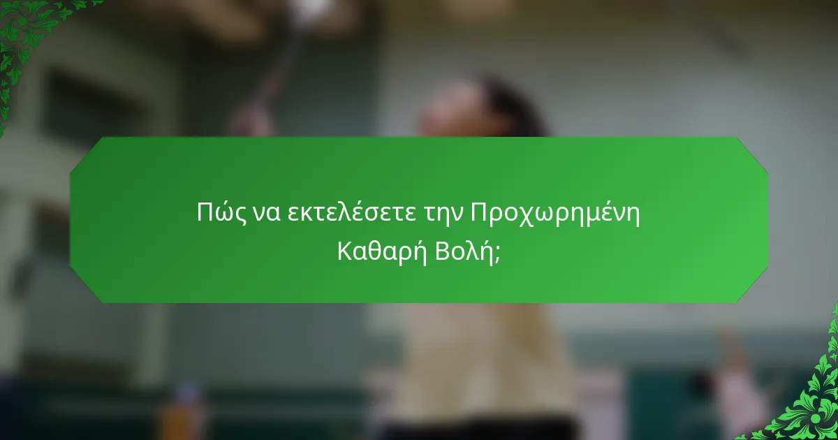 Πώς να εκτελέσετε την Προχωρημένη Καθαρή Βολή;
