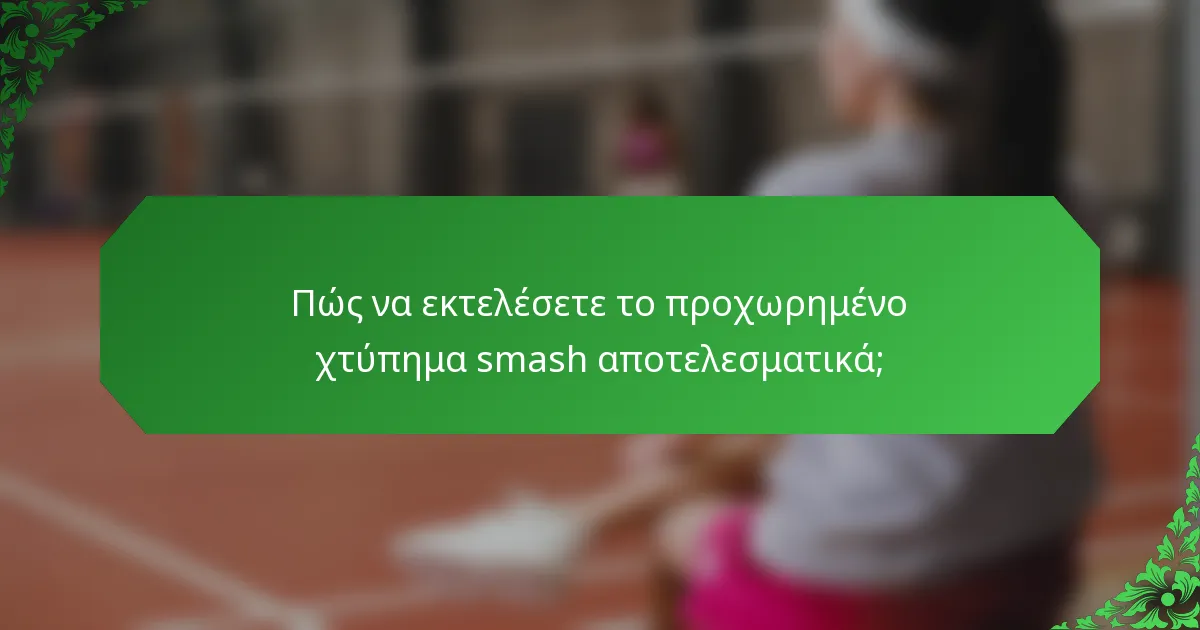 Πώς να εκτελέσετε το προχωρημένο χτύπημα smash αποτελεσματικά;