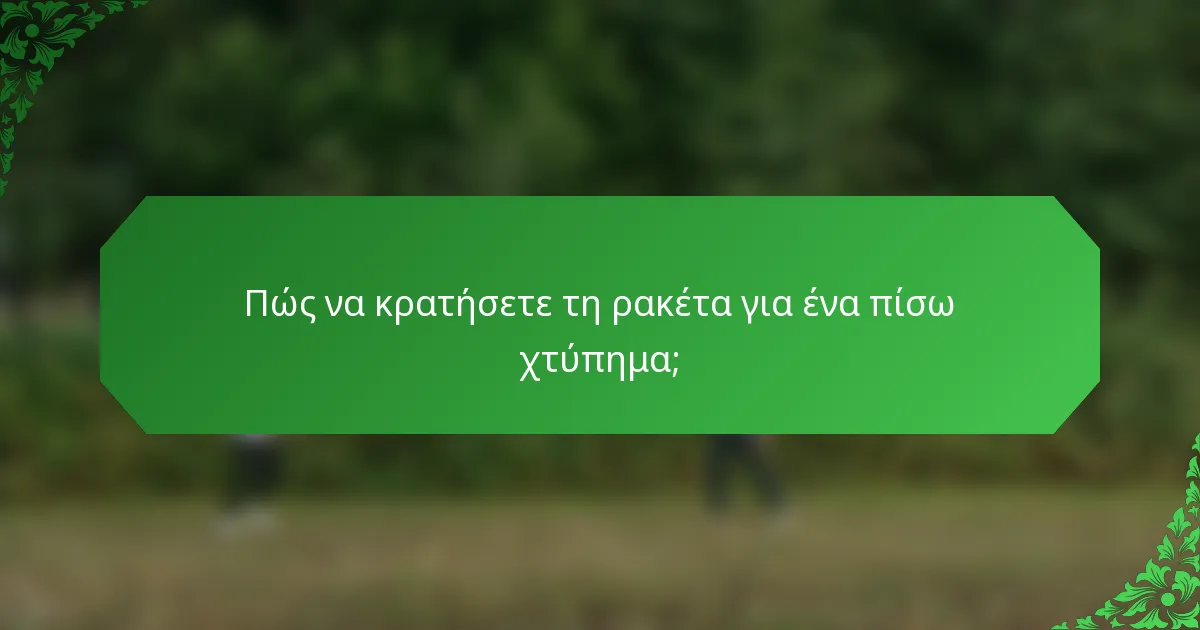 Πώς να κρατήσετε τη ρακέτα για ένα πίσω χτύπημα;