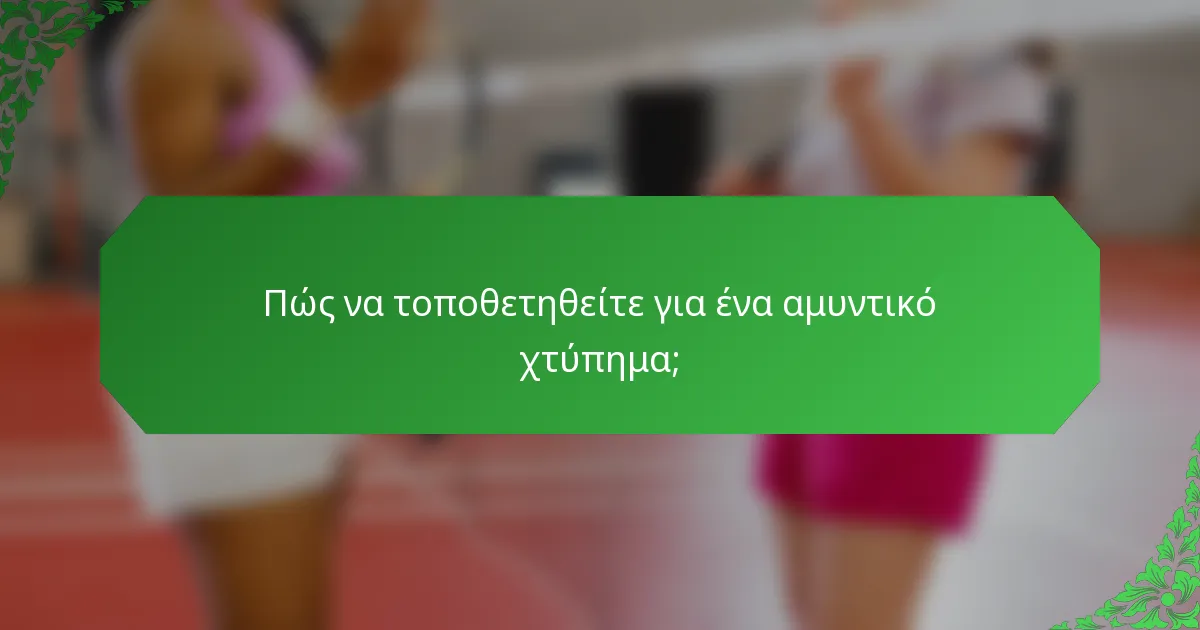 Πώς να τοποθετηθείτε για ένα αμυντικό χτύπημα;