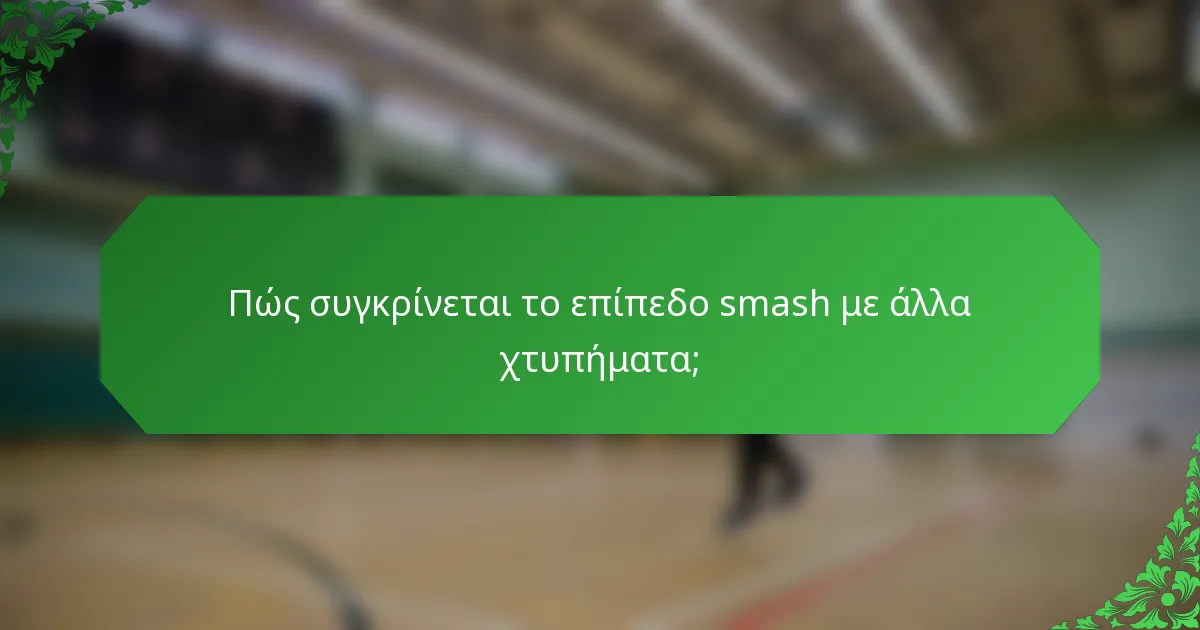 Πώς συγκρίνεται το επίπεδο smash με άλλα χτυπήματα;