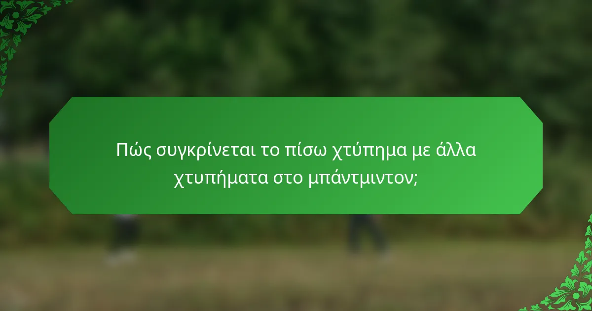 Πώς συγκρίνεται το πίσω χτύπημα με άλλα χτυπήματα στο μπάντμιντον;