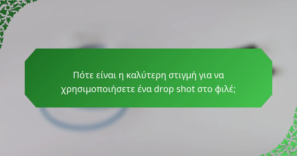 Πότε είναι η καλύτερη στιγμή για να χρησιμοποιήσετε ένα drop shot στο φιλέ;