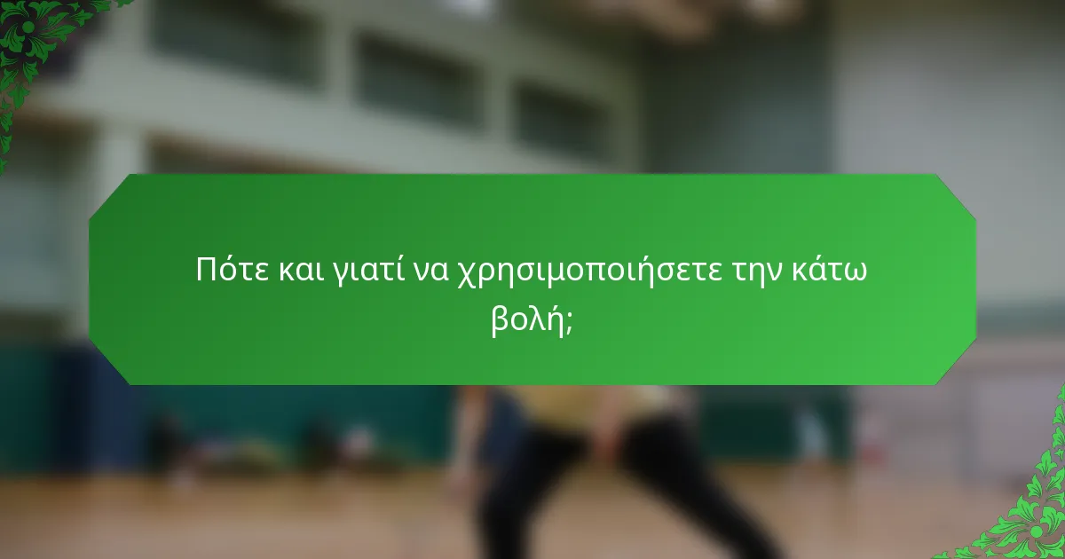 Πότε και γιατί να χρησιμοποιήσετε την κάτω βολή;