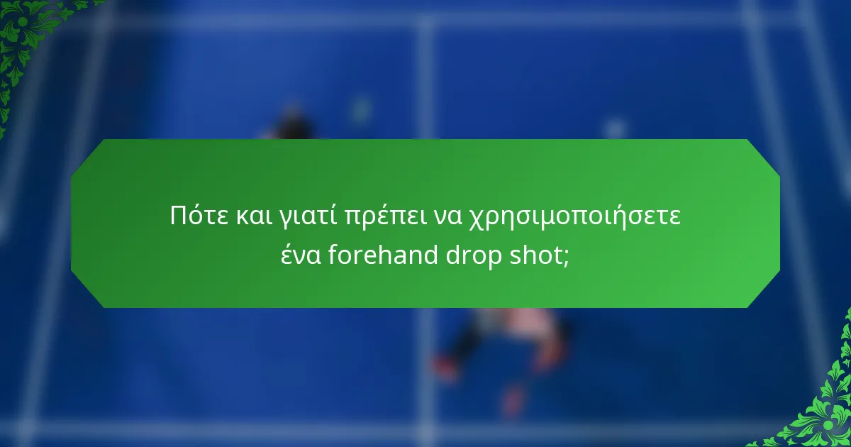 Πότε και γιατί πρέπει να χρησιμοποιήσετε ένα forehand drop shot;