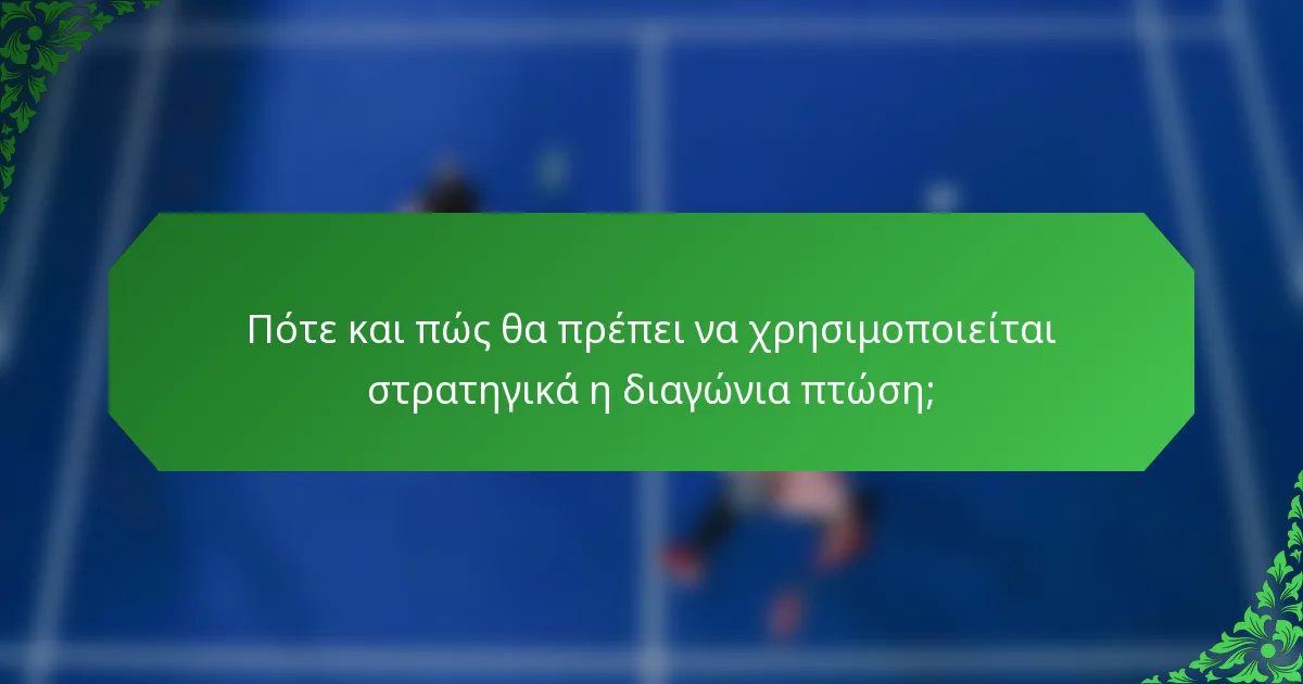 Πότε και πώς θα πρέπει να χρησιμοποιείται στρατηγικά η διαγώνια πτώση;